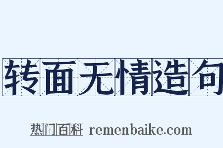 转面无情造句是什么意思的图片